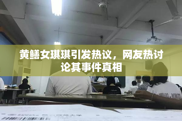 黄鳝女琪琪引发热议，网友热讨论其事件真相