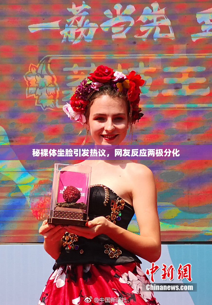 秘裸体坐脸引发热议，网友反应两极分化