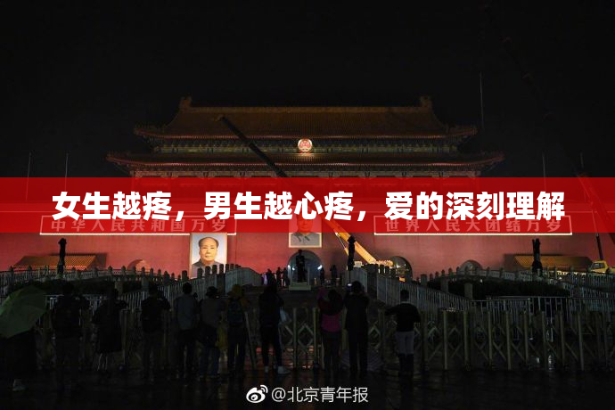 女生越疼，男生越心疼，爱的深刻理解