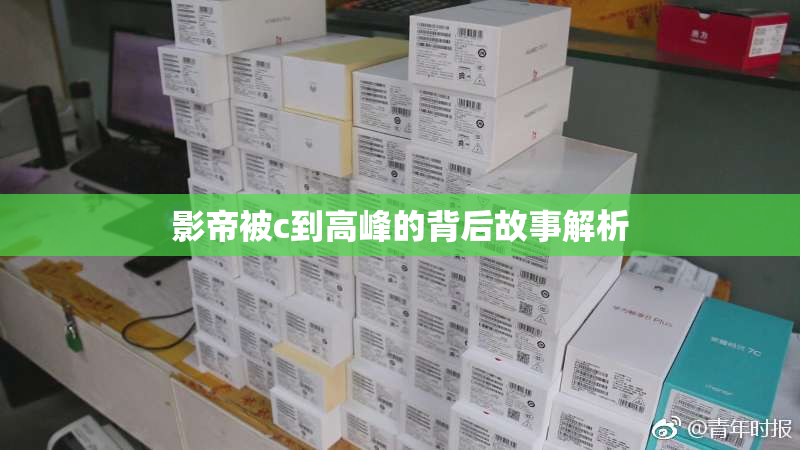 影帝被c到高峰的背后故事解析