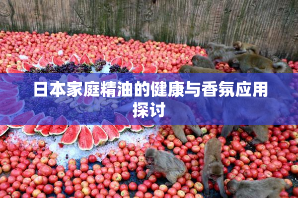 日本家庭精油的健康与香氛应用探讨