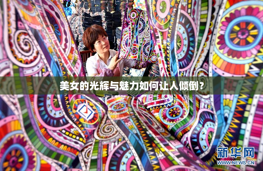 美女的光辉与魅力如何让人倾倒？