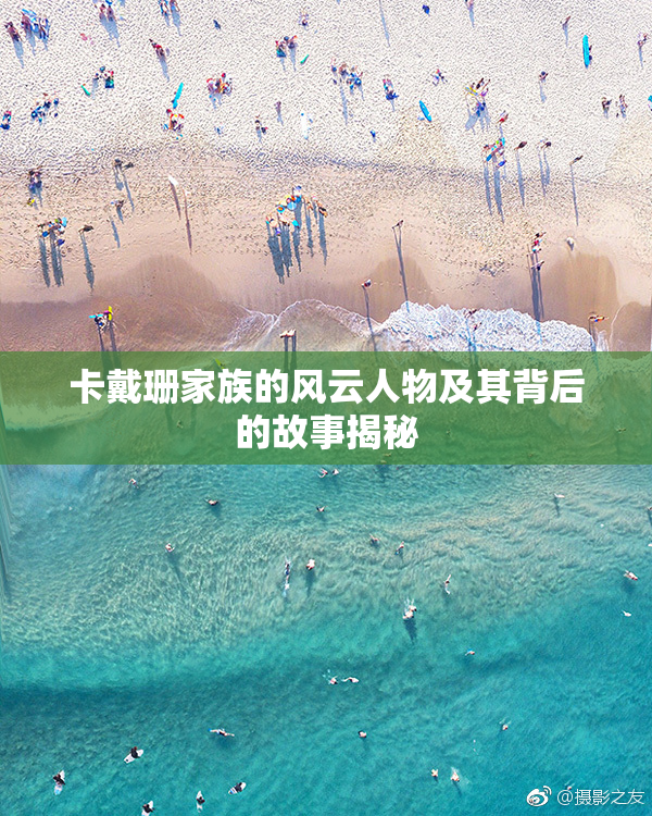 卡戴珊家族的风云人物及其背后的故事揭秘