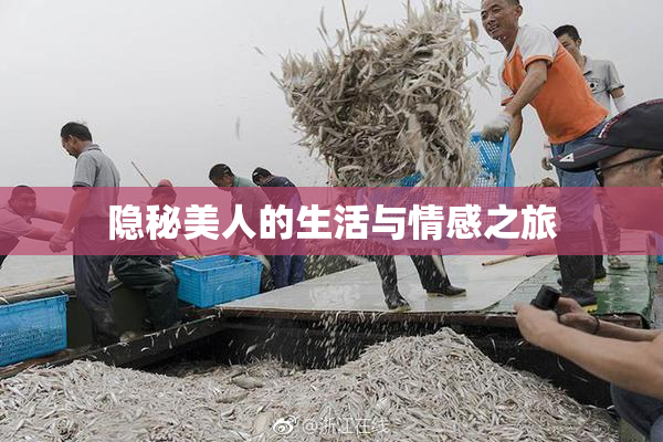 隐秘美人的生活与情感之旅