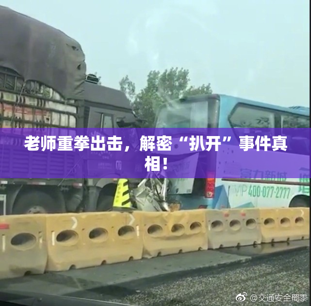 老师重拳出击，解密“扒开”事件真相！
