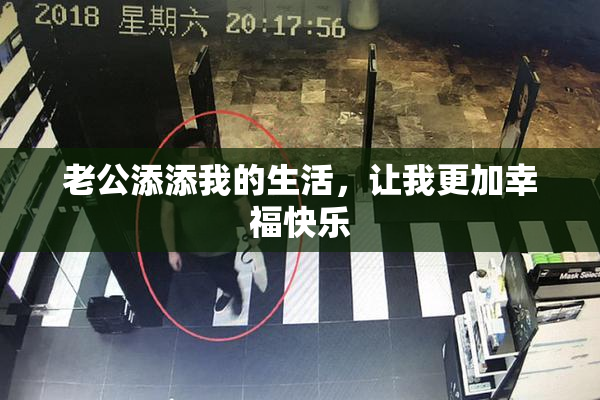 老公添添我的生活，让我更加幸福快乐