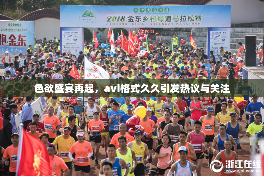 色欲盛宴再起，avi格式久久引发热议与关注