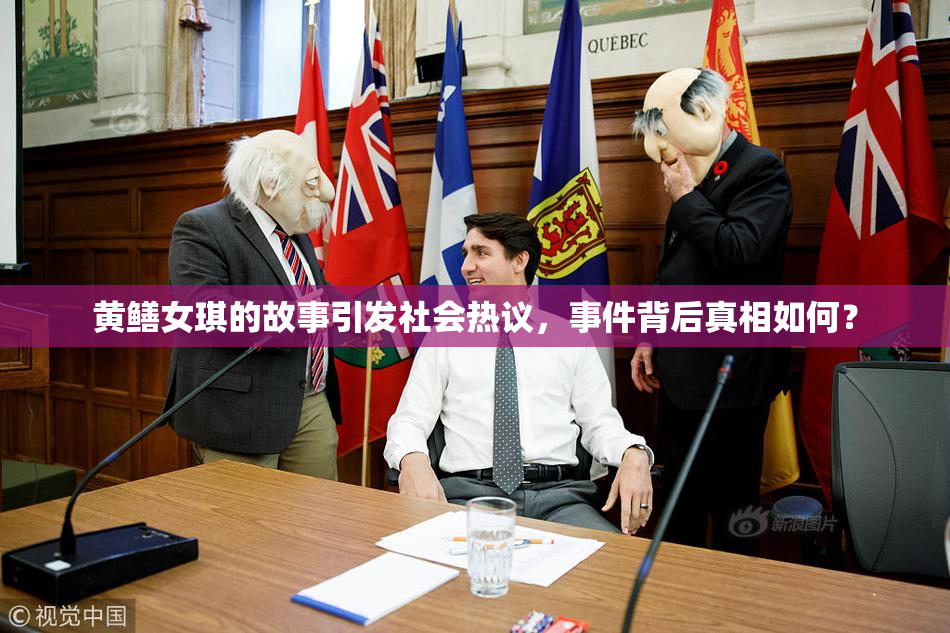 黄鳝女琪的故事引发社会热议，事件背后真相如何？