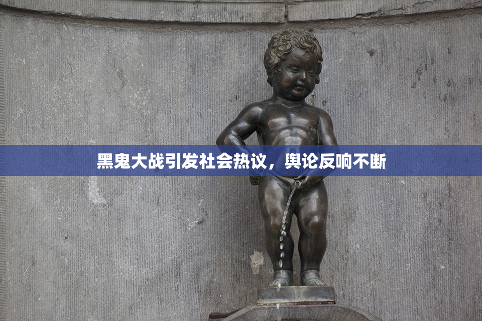 黑鬼大战引发社会热议，舆论反响不断