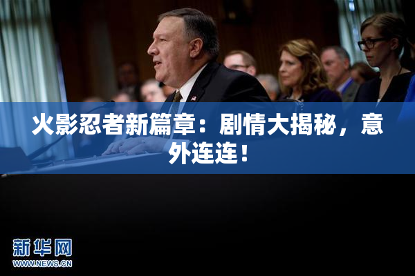 火影忍者新篇章：剧情大揭秘，意外连连！