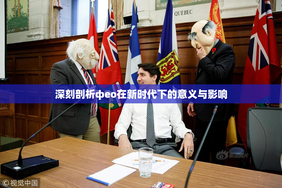 深刻剖析фео在新时代下的意义与影响