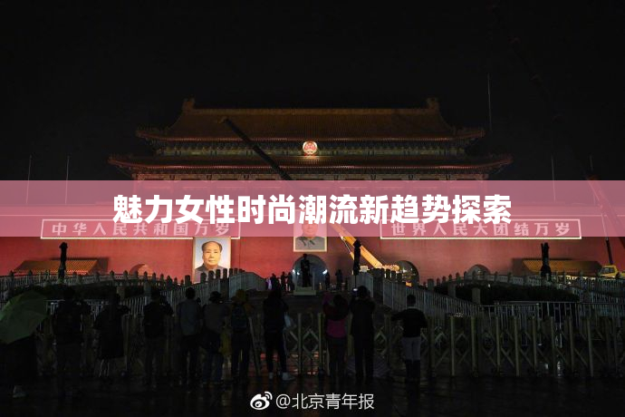 魅力女性时尚潮流新趋势探索
