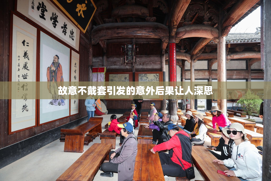 故意不戴套引发的意外后果让人深思