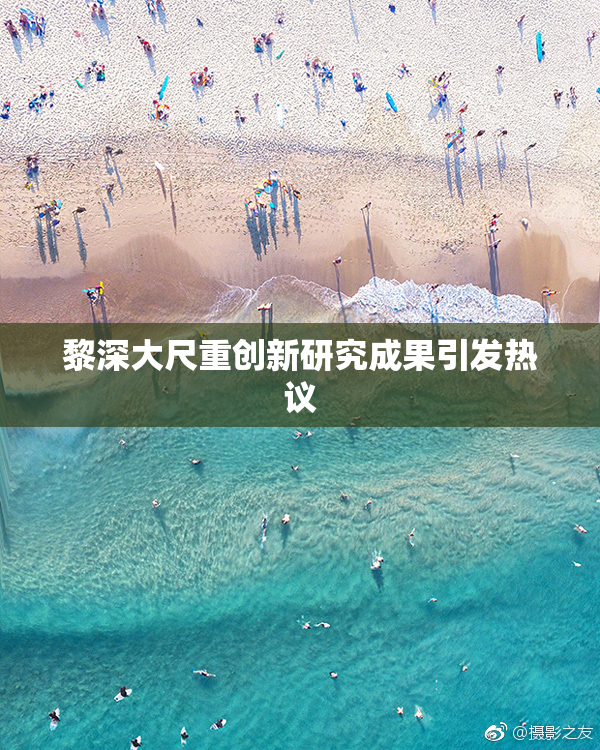 黎深大尺重创新研究成果引发热议