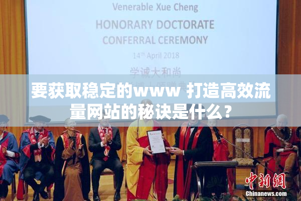 要获取稳定的www 打造高效流量网站的秘诀是什么？
