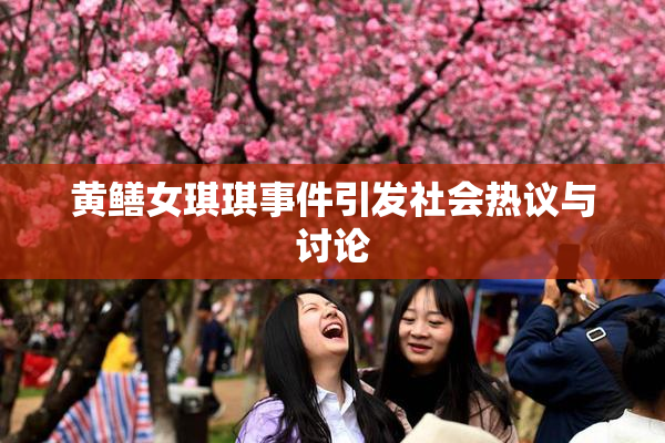 黄鳝女琪琪事件引发社会热议与讨论