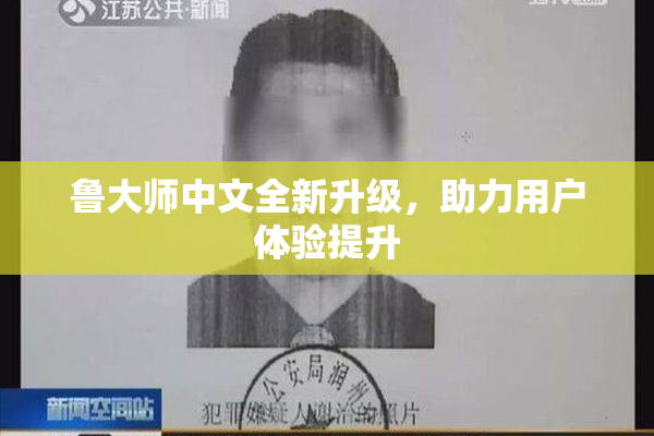 鲁大师中文全新升级，助力用户体验提升