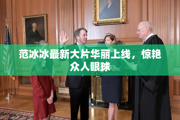 范冰冰最新大片华丽上线，惊艳众人眼球