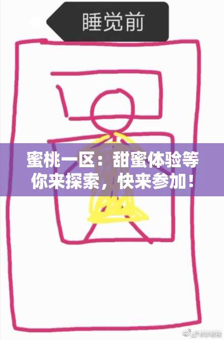 蜜桃一区：甜蜜体验等你来探索，快来参加！
