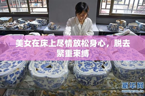 美女在床上尽情放松身心，脱去繁重束缚