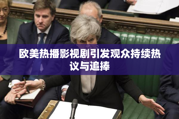 欧美热播影视剧引发观众持续热议与追捧