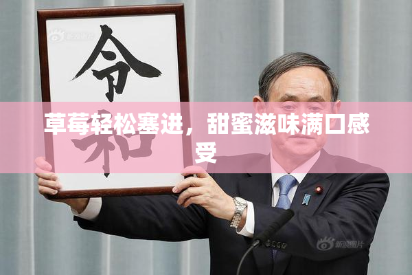 草莓轻松塞进，甜蜜滋味满口感受