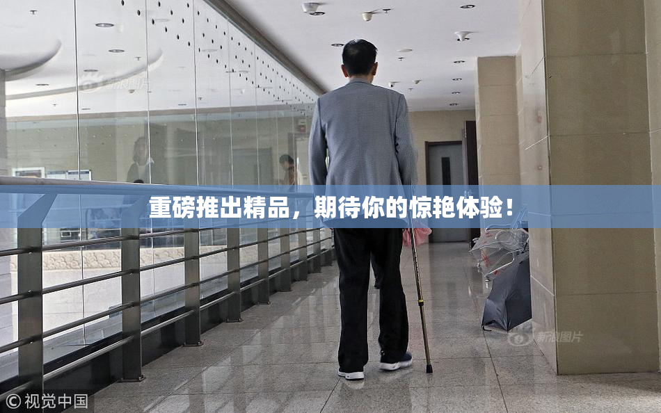 重磅推出精品，期待你的惊艳体验！