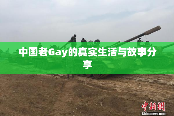中国老Gay的真实生活与故事分享
