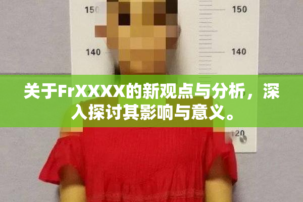关于FrXXXX的新观点与分析，深入探讨其影响与意义。