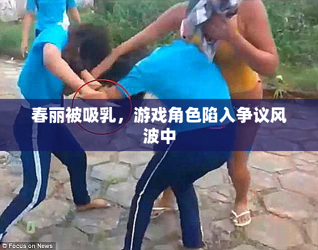 春丽被吸乳，游戏角色陷入争议风波中