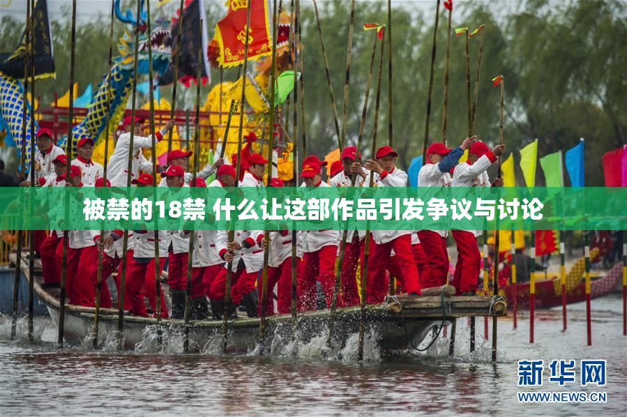被禁的18禁 什么让这部作品引发争议与讨论