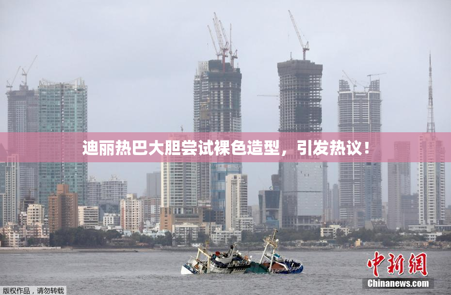 迪丽热巴大胆尝试裸色造型，引发热议！