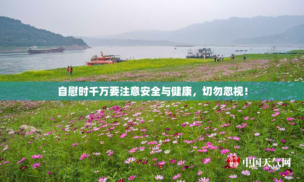 自慰时千万要注意安全与健康，切勿忽视！