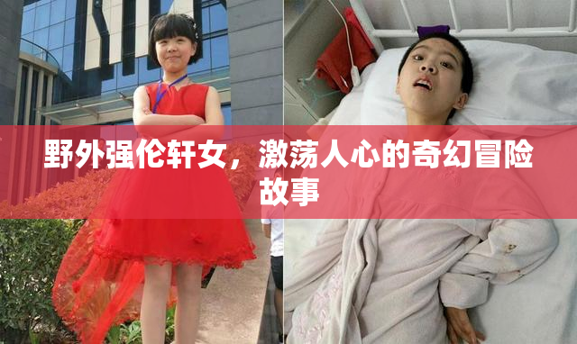 野外强伦轩女，激荡人心的奇幻冒险故事