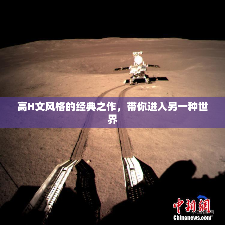 高H文风格的经典之作，带你进入另一种世界