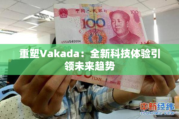 重塑Vakada：全新科技体验引领未来趋势