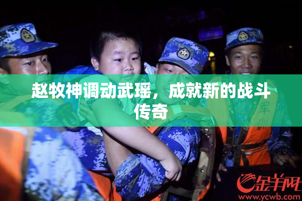 赵牧神调动武瑶，成就新的战斗传奇
