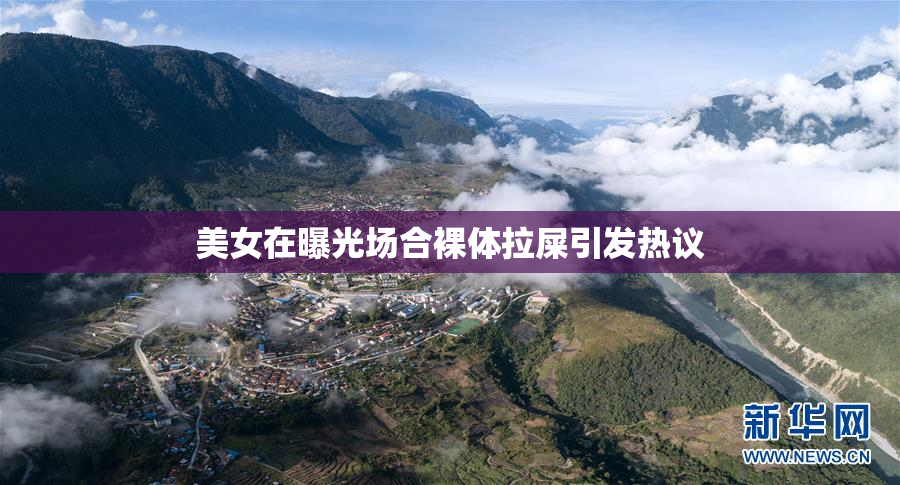 美女在曝光场合裸体拉屎引发热议