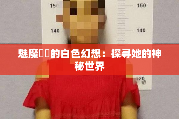 魅魔妺妺的白色幻想：探寻她的神秘世界
