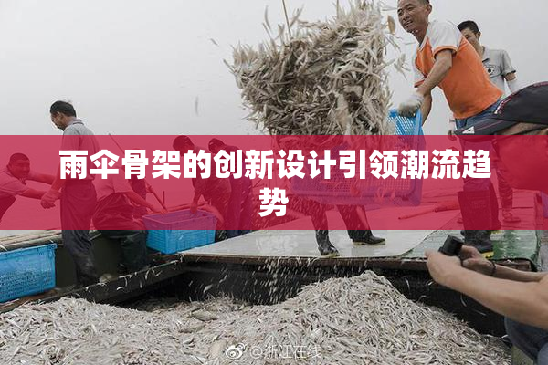 雨伞骨架的创新设计引领潮流趋势