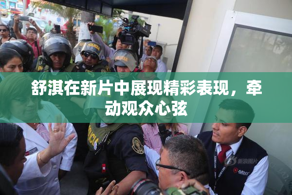 舒淇在新片中展现精彩表现，牵动观众心弦