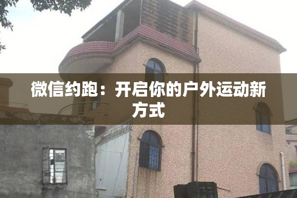 微信约跑：开启你的户外运动新方式