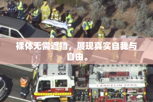 裸体无需遮挡，展现真实自我与自由。