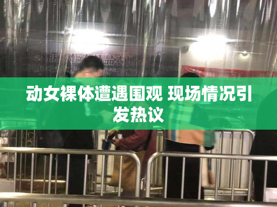 动女裸体遭遇围观 现场情况引发热议