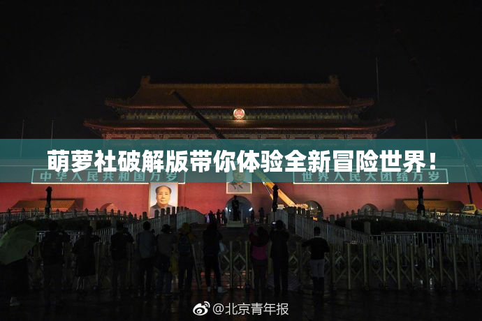 萌萝社破解版带你体验全新冒险世界！