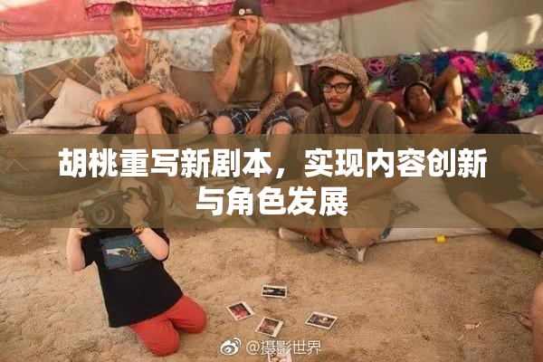 胡桃重写新剧本，实现内容创新与角色发展