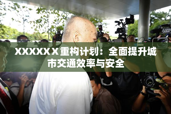 XXXXXⅩ重构计划：全面提升城市交通效率与安全