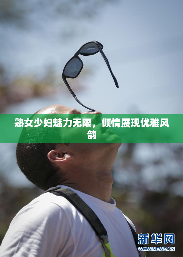熟女少妇魅力无限，倾情展现优雅风韵