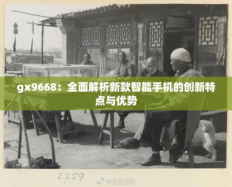 gx9668：全面解析新款智能手机的创新特点与优势