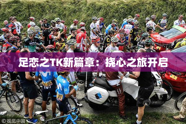 足恋之TK新篇章：挠心之旅开启